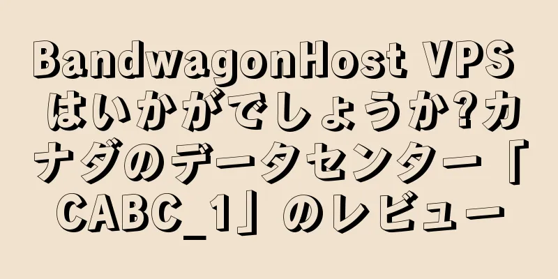BandwagonHost VPS はいかがでしょうか?カナダのデータセンター「CABC_1」のレビュー