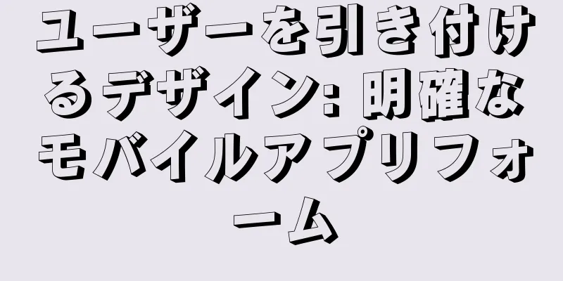 ユーザーを引き付けるデザイン: 明確なモバイルアプリフォーム
