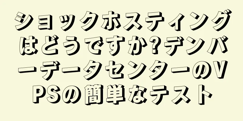 ショックホスティングはどうですか?デンバーデータセンターのVPSの簡単なテスト