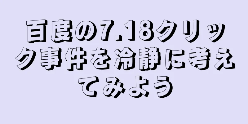 百度の7.18クリック事件を冷静に考えてみよう
