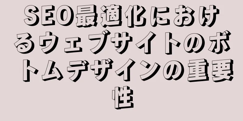 SEO最適化におけるウェブサイトのボトムデザインの重要性