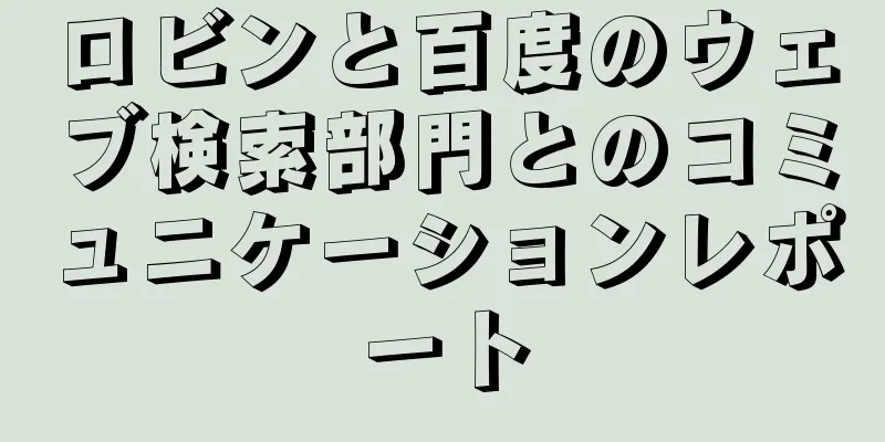 ロビンと百度のウェブ検索部門とのコミュニケーションレポート