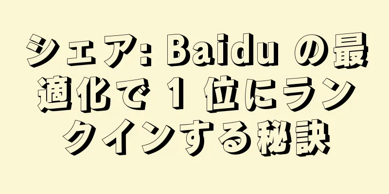 シェア: Baidu の最適化で 1 位にランクインする秘訣