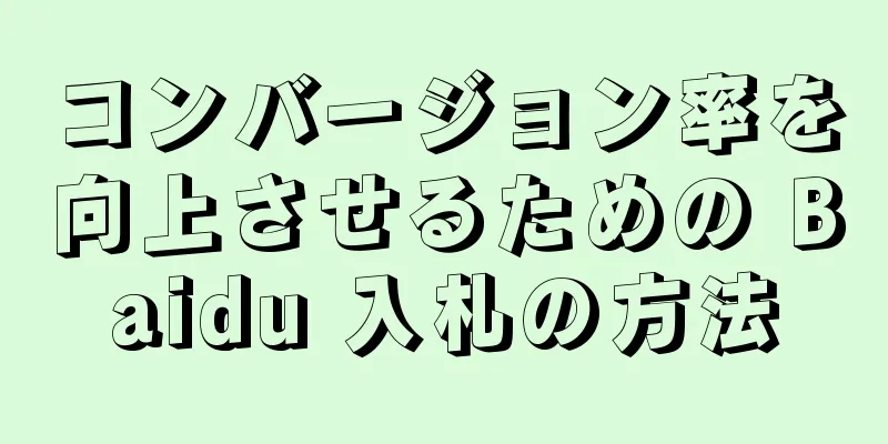 コンバージョン率を向上させるための Baidu 入札の方法