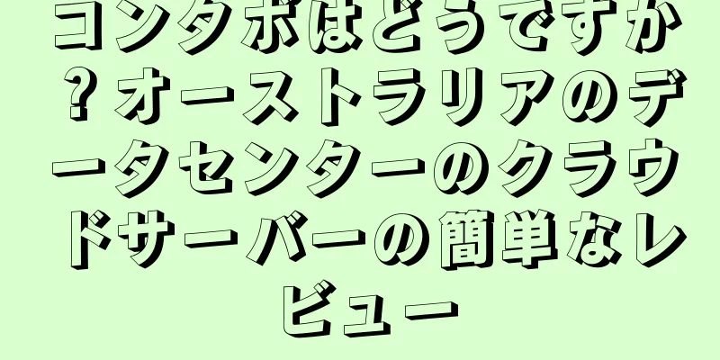 コンタボはどうですか？オーストラリアのデータセンターのクラウドサーバーの簡単なレビュー
