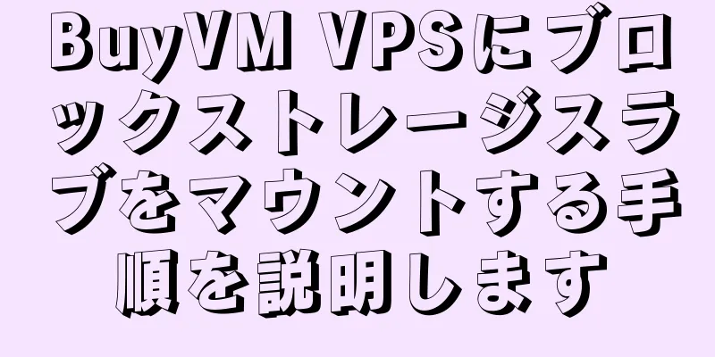 BuyVM VPSにブロックストレージスラブをマウントする手順を説明します