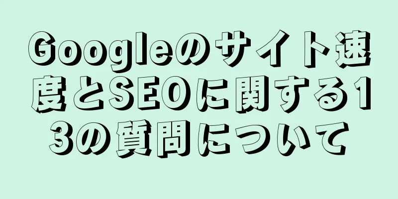 Googleのサイト速度とSEOに関する13の質問について