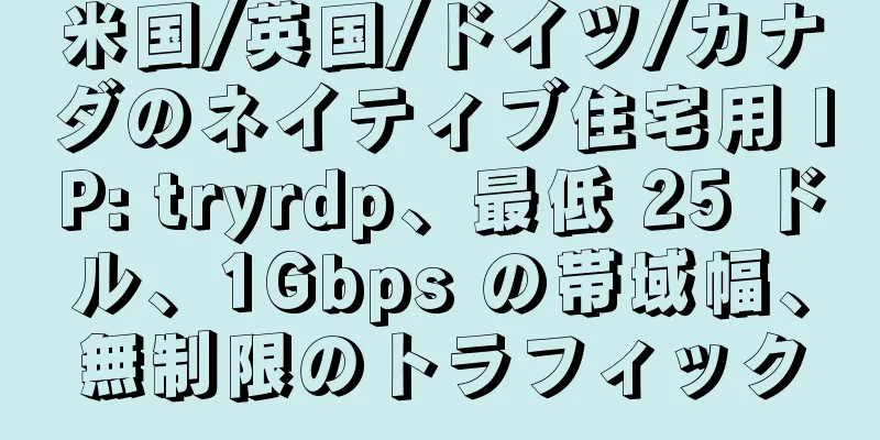 米国/英国/ドイツ/カナダのネイティブ住宅用 IP: tryrdp、最低 25 ドル、1Gbps の帯域幅、無制限のトラフィック