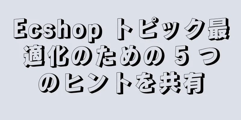 Ecshop トピック最適化のための 5 つのヒントを共有