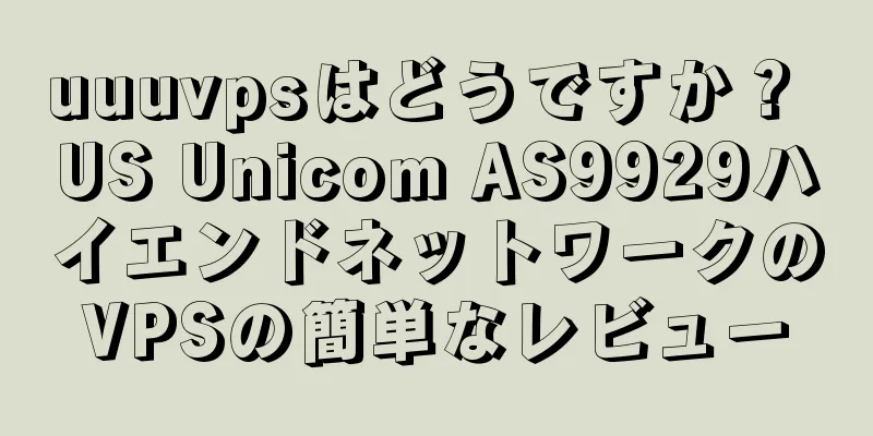 uuuvpsはどうですか？ US Unicom AS9929ハイエンドネットワークのVPSの簡単なレビュー