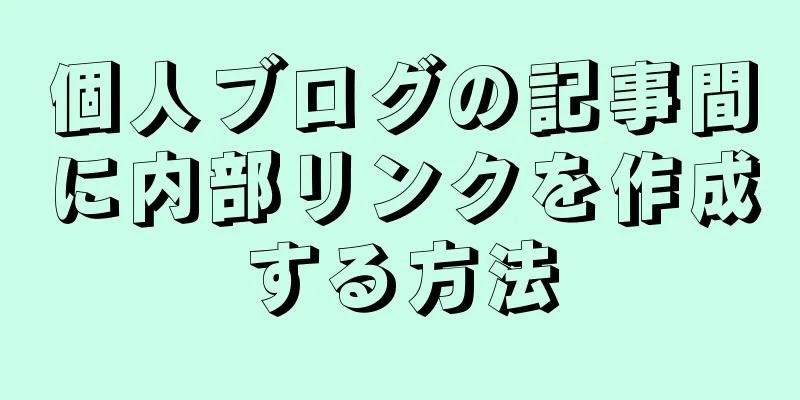 個人ブログの記事間に内部リンクを作成する方法