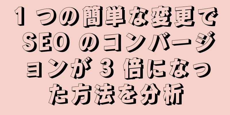 1 つの簡単な変更で SEO のコンバージョンが 3 倍になった方法を分析