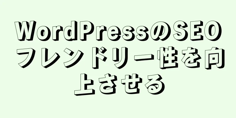 WordPressのSEOフレンドリー性を向上させる