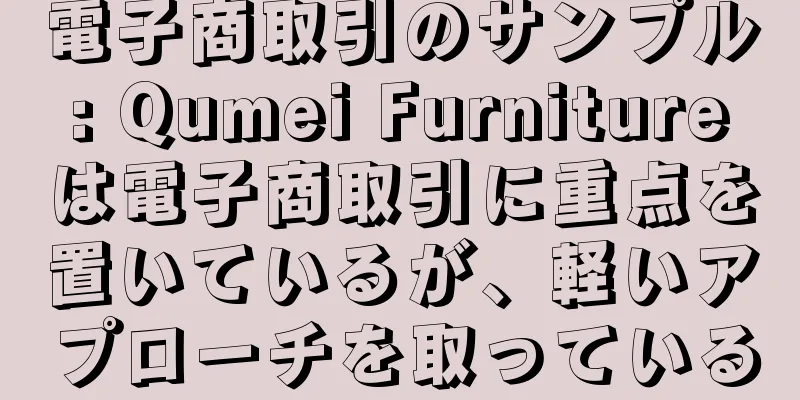 電子商取引のサンプル: Qumei Furnitureは電子商取引に重点を置いているが、軽いアプローチを取っている