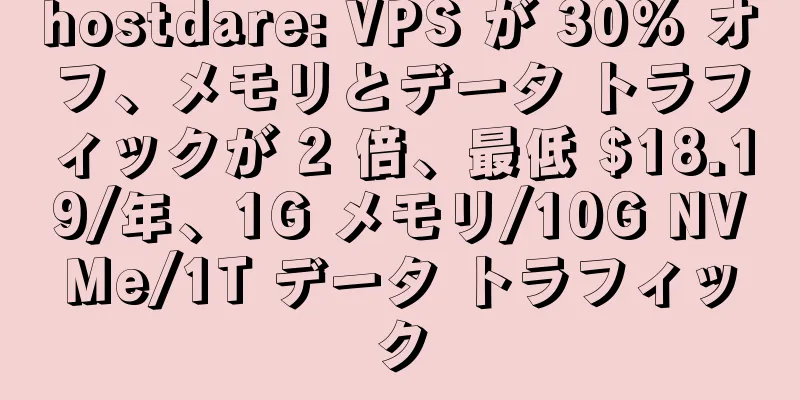 hostdare: VPS が 30% オフ、メモリとデータ トラフィックが 2 倍、最低 $18.19/年、1G メモリ/10G NVMe/1T データ トラフィック