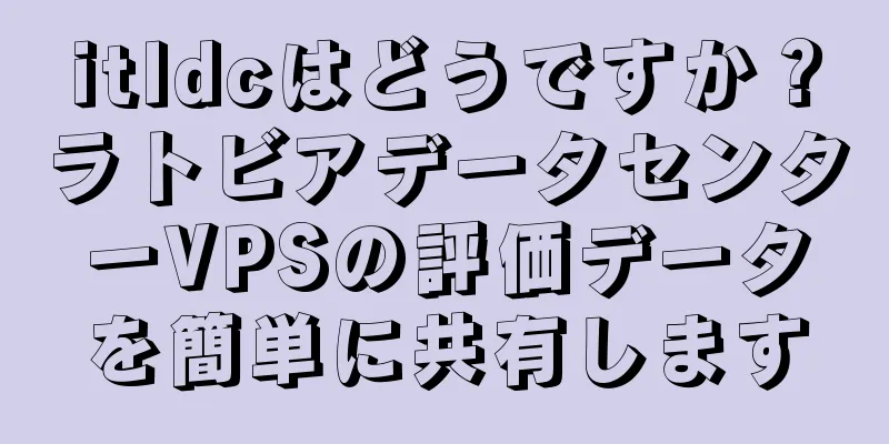 itldcはどうですか？ラトビアデータセンターVPSの評価データを簡単に共有します