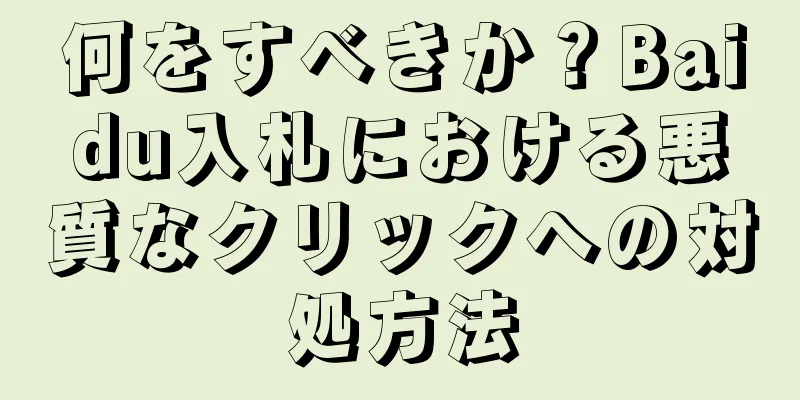何をすべきか？Baidu入札における悪質なクリックへの対処方法