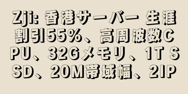 Zji: 香港サーバー 生涯割引55%、高周波数CPU、32Gメモリ、1T SSD、20M帯域幅、2IP