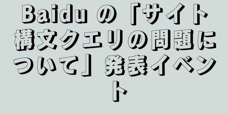 Baidu の「サイト構文クエリの問題について」発表イベント