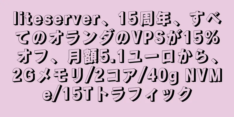 liteserver、15周年、すべてのオランダのVPSが15%オフ、月額5.1ユーロから、2Gメモリ/2コア/40g NVMe/15Tトラフィック