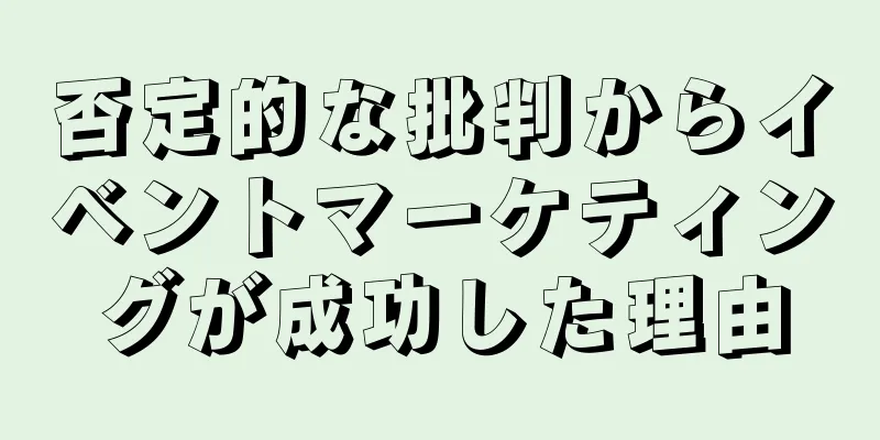 否定的な批判からイベントマーケティングが成功した理由