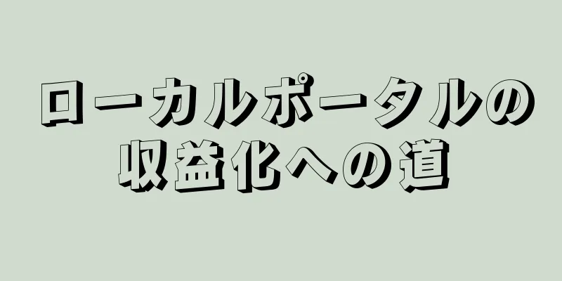 ローカルポータルの収益化への道