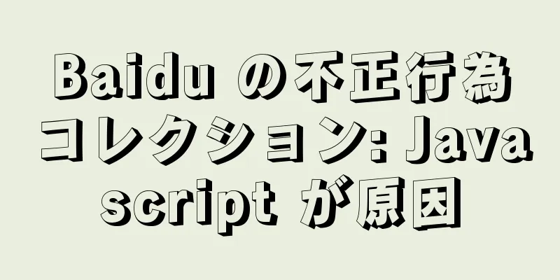 Baidu の不正行為コレクション: Javascript が原因