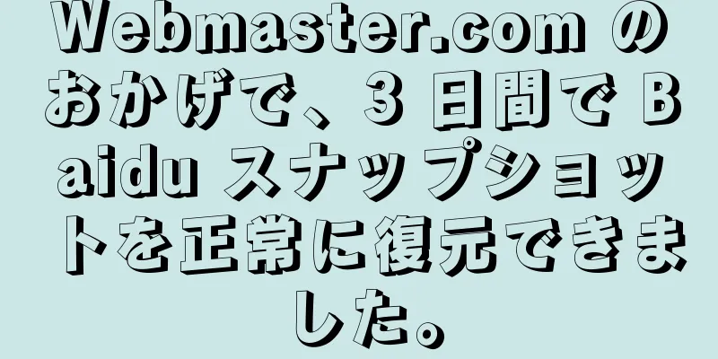 Webmaster.com のおかげで、3 日間で Baidu スナップショットを正常に復元できました。