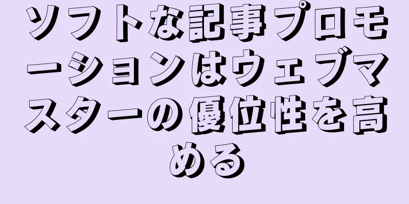 ソフトな記事プロモーションはウェブマスターの優位性を高める