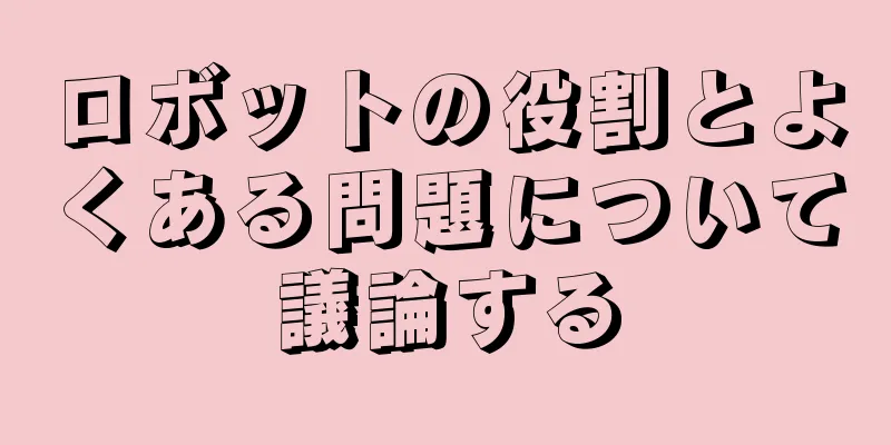 ロボットの役割とよくある問題について議論する