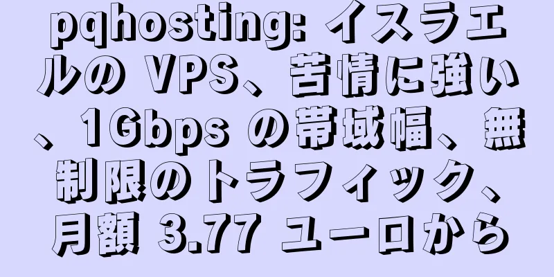 pqhosting: イスラエルの VPS、苦情に強い、1Gbps の帯域幅、無制限のトラフィック、月額 3.77 ユーロから