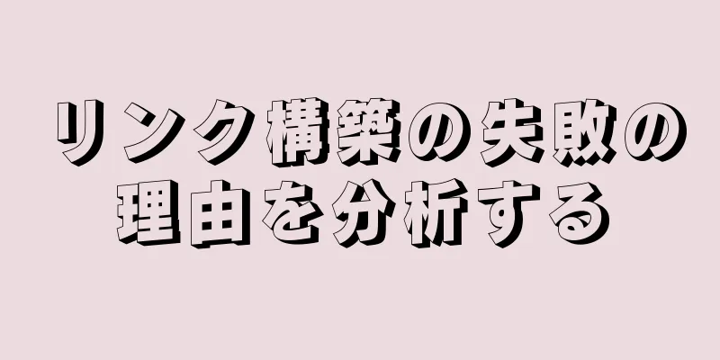 リンク構築の失敗の理由を分析する