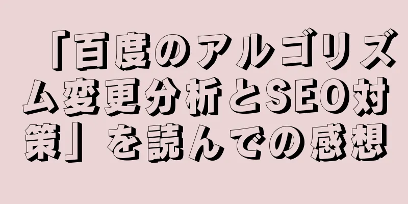 「百度のアルゴリズム変更分析とSEO対策」を読んでの感想