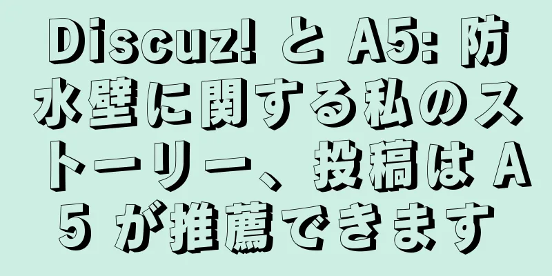Discuz! と A5: 防水壁に関する私のストーリー、投稿は A5 が推薦できます