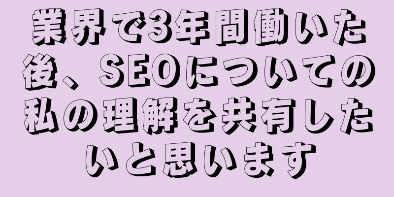 業界で3年間働いた後、SEOについての私の理解を共有したいと思います