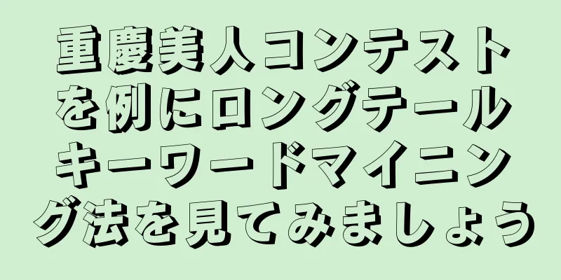 重慶美人コンテストを例にロングテールキーワードマイニング法を見てみましょう