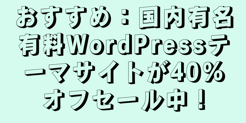 おすすめ：国内有名有料WordPressテーマサイトが40%オフセール中！
