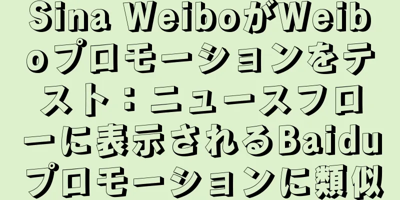 Sina WeiboがWeiboプロモーションをテスト：ニュースフローに表示されるBaiduプロモーションに類似