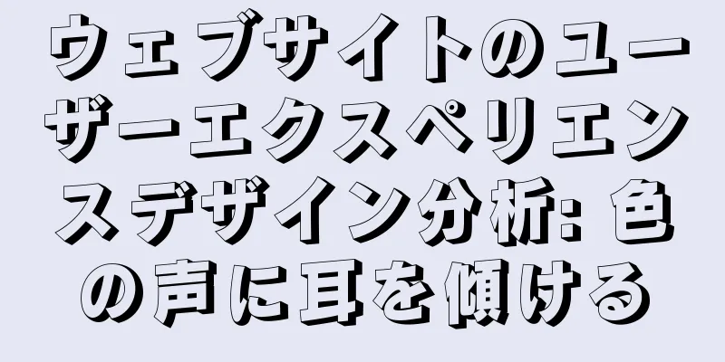 ウェブサイトのユーザーエクスペリエンスデザイン分析: 色の声に耳を傾ける