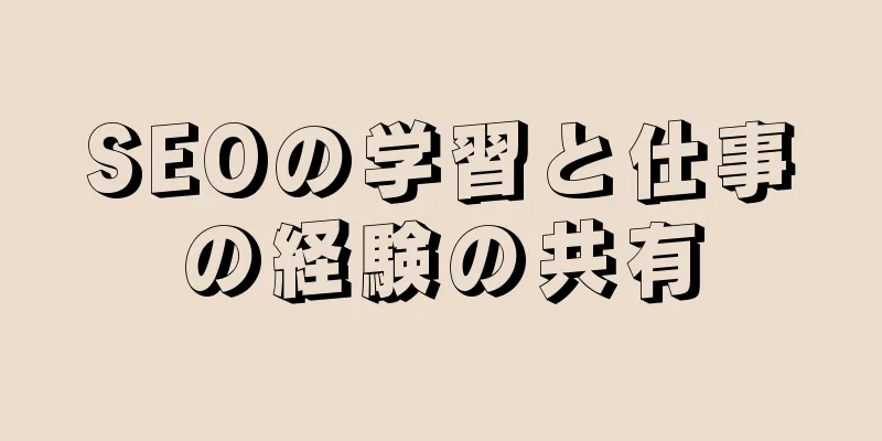 SEOの学習と仕事の経験の共有