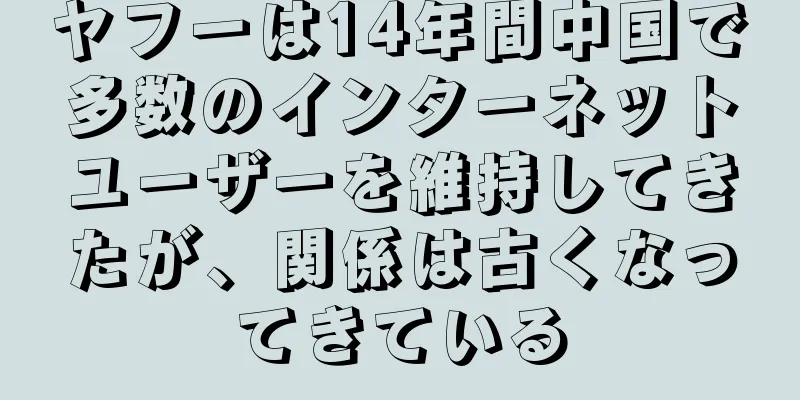 ヤフーは14年間中国で多数のインターネットユーザーを維持してきたが、関係は古くなってきている