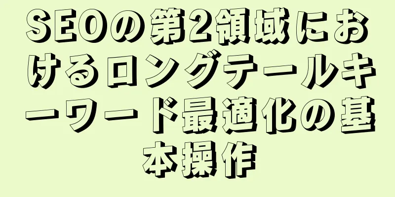 SEOの第2領域におけるロングテールキーワード最適化の基本操作