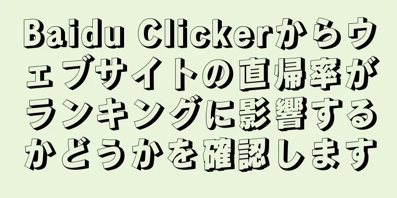 Baidu Clickerからウェブサイトの直帰率がランキングに影響するかどうかを確認します