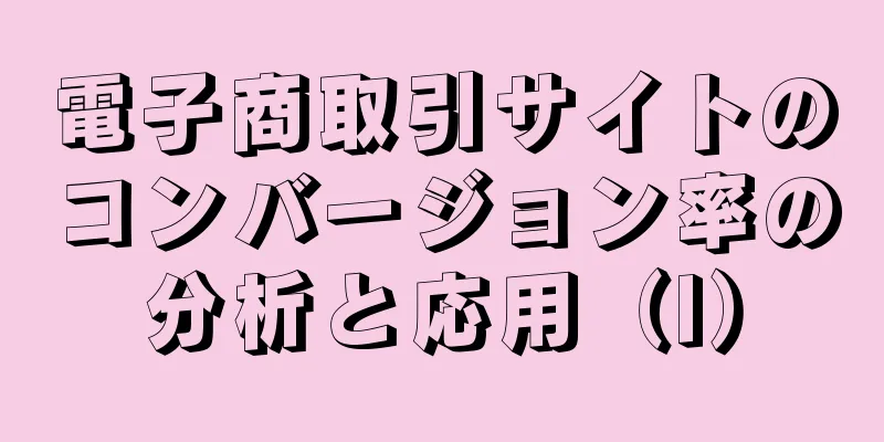 電子商取引サイトのコンバージョン率の分析と応用（I）