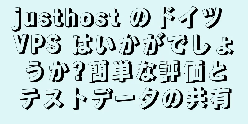 justhost のドイツ VPS はいかがでしょうか?簡単な評価とテストデータの共有