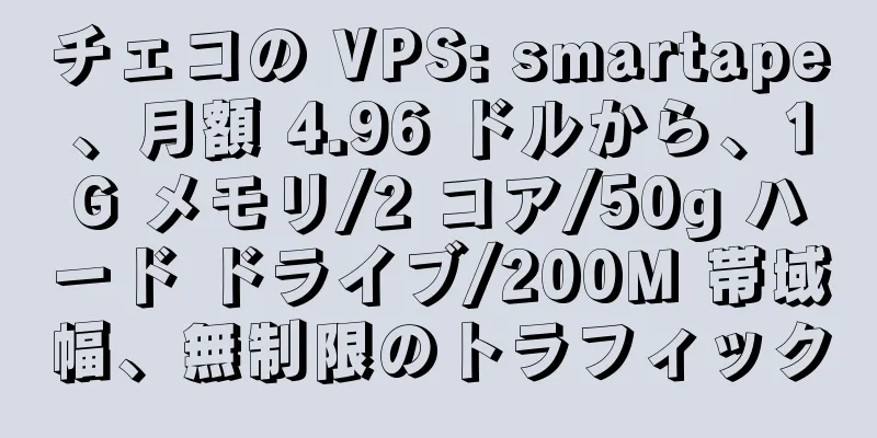 チェコの VPS: smartape、月額 4.96 ドルから、1G メモリ/2 コア/50g ハード ドライブ/200M 帯域幅、無制限のトラフィック