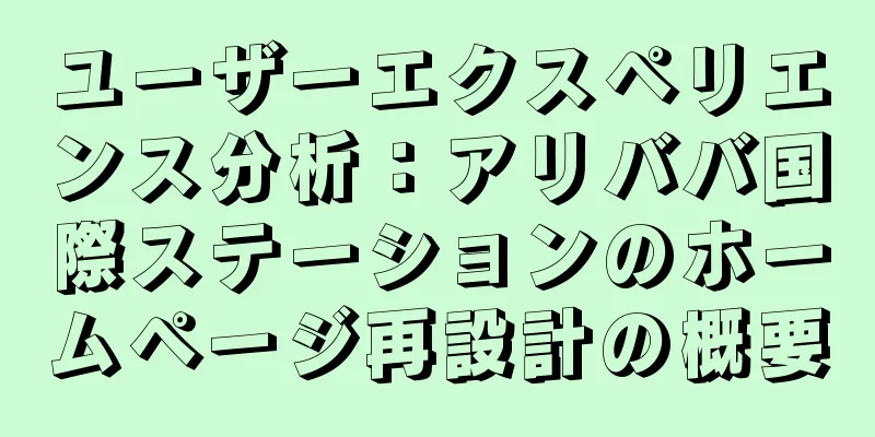 ユーザーエクスペリエンス分析：アリババ国際ステーションのホームページ再設計の概要