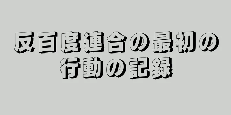 反百度連合の最初の行動の記録
