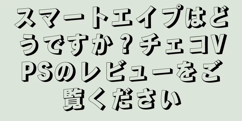 スマートエイプはどうですか？チェコVPSのレビューをご覧ください