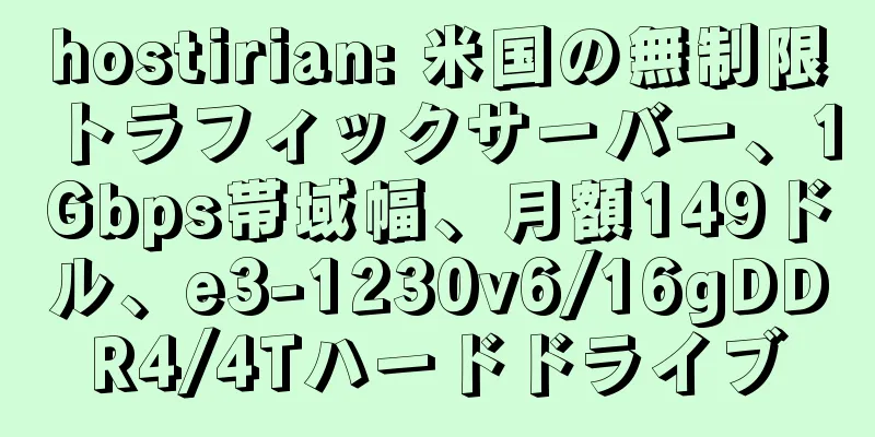 hostirian: 米国の無制限トラフィックサーバー、1Gbps帯域幅、月額149ドル、e3-1230v6/16gDDR4/4Tハードドライブ